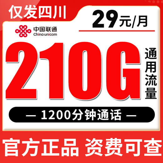 【只发四川】联通29元/月210G通用流量 1200分钟 商品图0