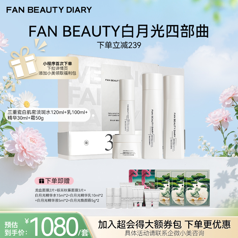 【春日膜Fan生】【白月光四部曲】 淡斑精粹水120ml+精粹乳100ml+精华30ml+霜50g