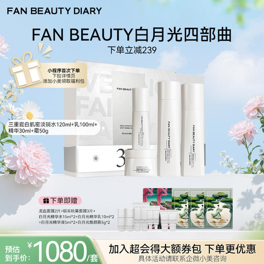 【春日膜Fan生】【白月光四部曲】 淡斑精粹水120ml+精粹乳100ml+精华30ml+霜50g 商品图0