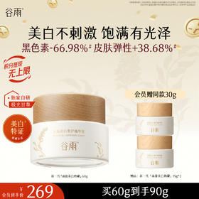 【十周年庆典】谷雨「新一代」高能光感奶罐60g 提亮肤色保湿滋润补水精华霜