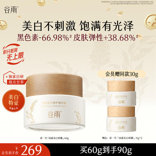 【十周年庆典】谷雨「新一代」高能光感奶罐60g 提亮肤色保湿滋润补水精华霜 商品图0