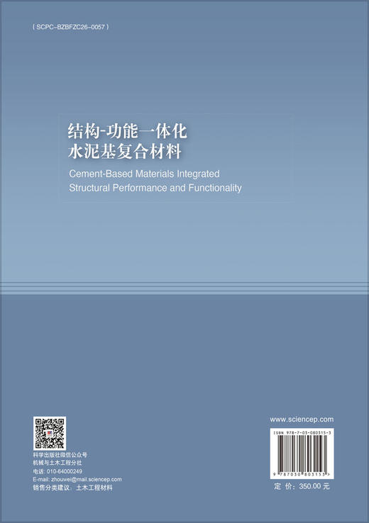结构-功能一体化水泥基复合材料 商品图1