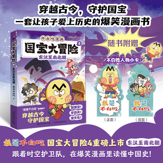 国宝大冒险4-东汉至南北朝 商品图0