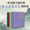 《美学大师系列》全17册 | 一套书把大师们的生活美学方式搬回家 商品缩略图4