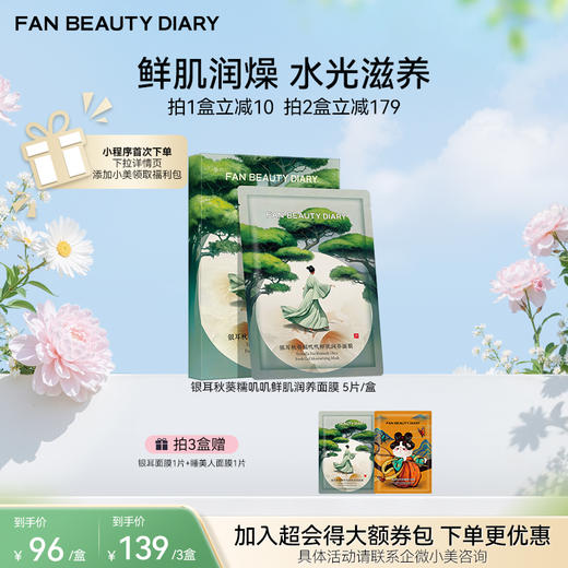 【春日膜Fan生】银耳秋葵糯叽叽鲜肌润养面膜 35ml*5片/盒 商品图0