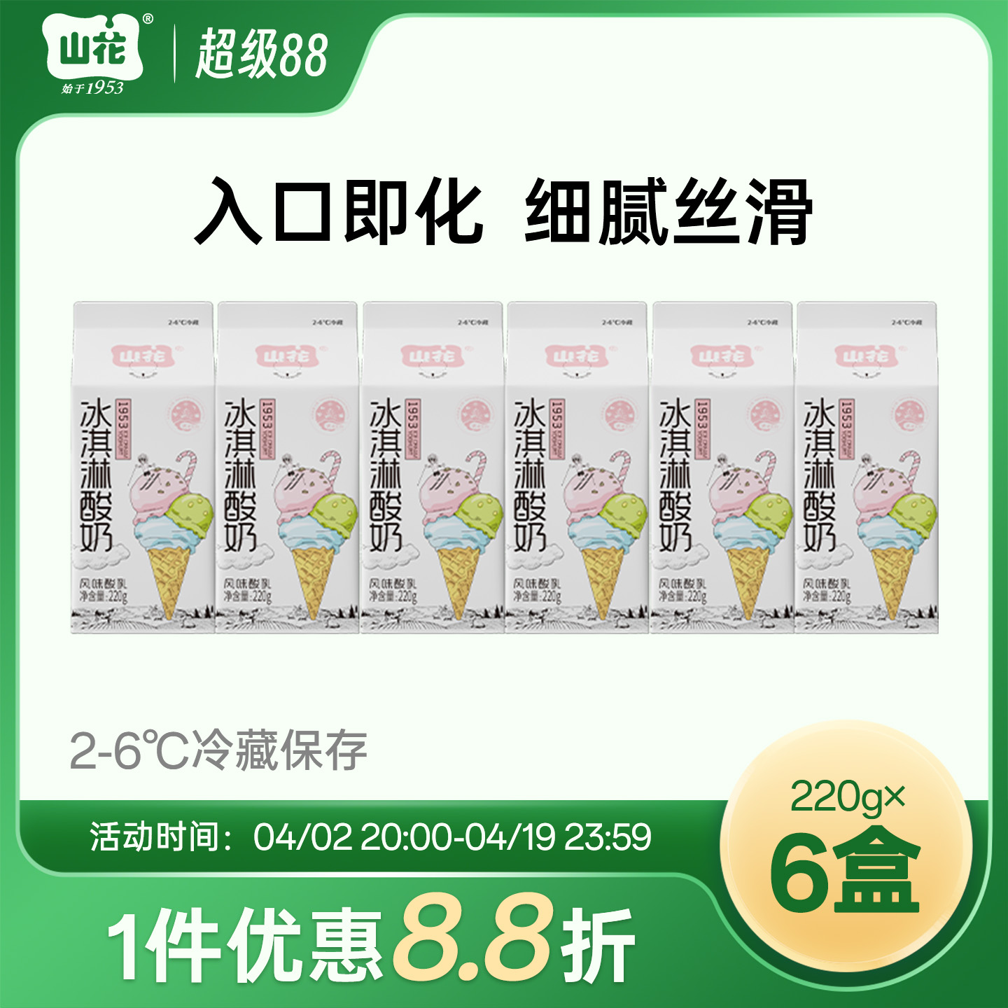 贵州特产山花屋顶盒冰淇淋酸奶220g*6盒2-6℃冷藏口感细腻贵州老字号顺丰包邮