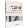 水平分段综放开采放煤规律及应用 张锦旺等 9787030850072 商品缩略图0