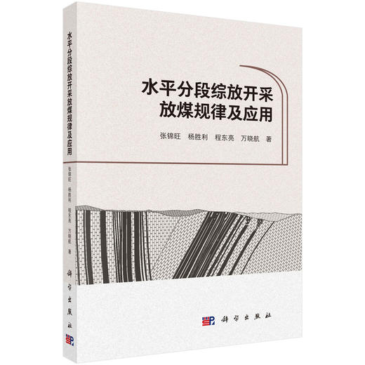 水平分段综放开采放煤规律及应用 张锦旺等 9787030850072 商品图0