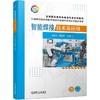 智能焊接技术及应用 商品缩略图0