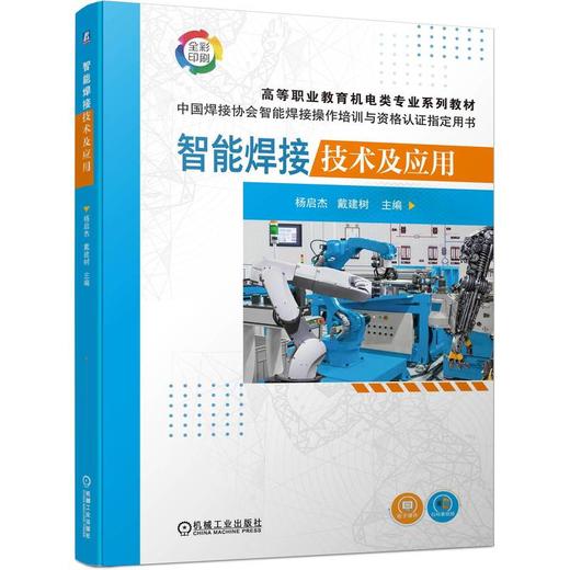 智能焊接技术及应用 商品图0