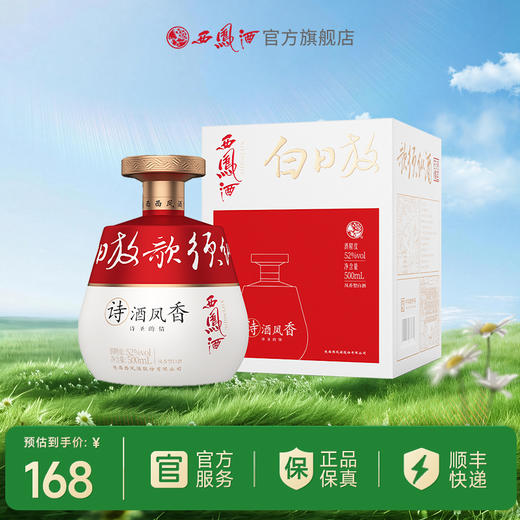 西凤酒【馆藏上新】诗酒凤香（诗圣的情）52度500mL 商品图0