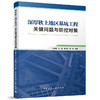 深厚软土地区基坑工程关键问题与防控对策 商品缩略图0