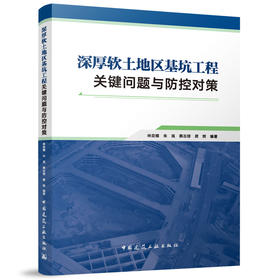 深厚软土地区基坑工程关键问题与防控对策