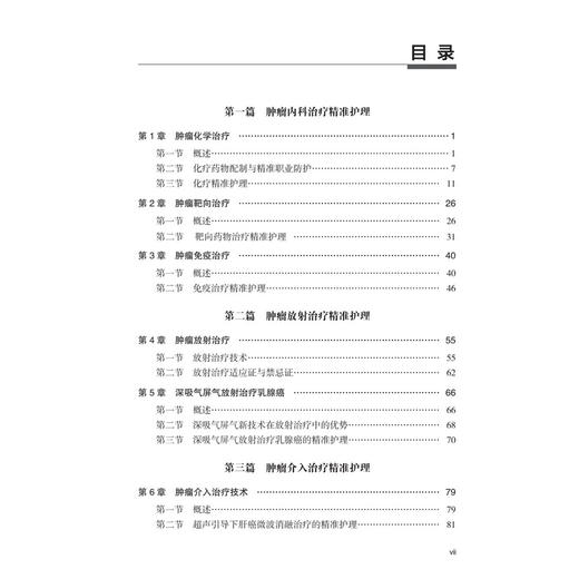 肿瘤治疗新技术精准护理 临床新技术精准护理系列 邓牡红 郭丽萍 夏春芳 适用临床肿瘤专科护理人员及相关专业人员参考 科学出版社 商品图3
