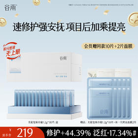 【十周年庆典】谷雨光能复原修护冷霜 速修护强安抚 项目后加乘提亮