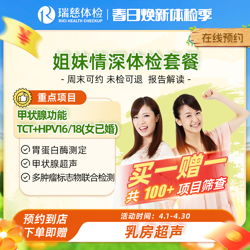 瑞慈姐妹情深体检套餐（买一赠一）