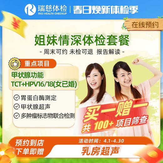 瑞慈姐妹情深体检套餐（买一赠一） 商品图0
