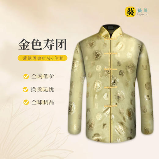 男士寿衣寿服烫金唐装“金色寿团”薄款寿衣六件套 商品图0