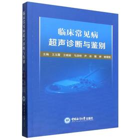 临床常见病超声诊断与鉴别
