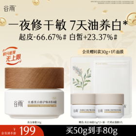 【十周年庆典】【奶罐重磅上新】谷雨升级版美白奶罐油霜50g/50g*2 奢润油脂秋冬养白定制干敏皮专研