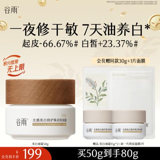 【十周年庆典】【奶罐重磅上新】谷雨升级版美白奶罐油霜50g/50g*2 奢润油脂秋冬养白定制干敏皮专研 商品图0