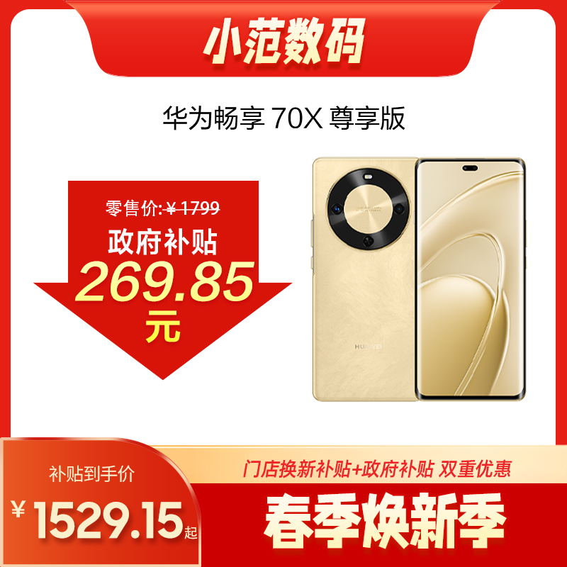 华为畅享 70X 尊享版