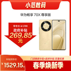 华为畅享 70X 尊享版