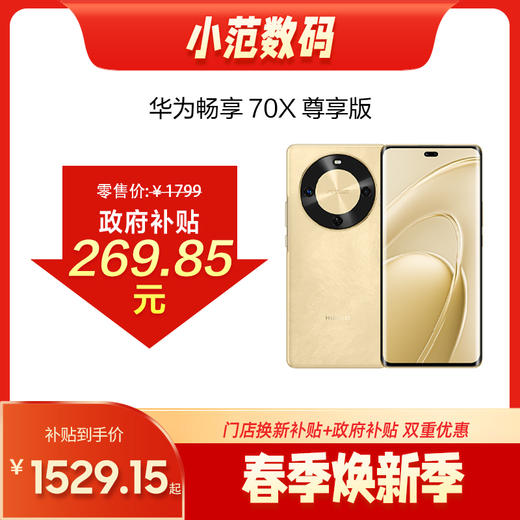 华为畅享 70X 尊享版 商品图0