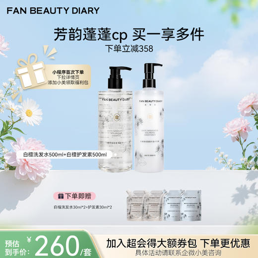 【春日膜Fan生】白檀丰盈蓬蓬润养洗护套组-白檀洗发水500ml+白檀护发素500ml 商品图0