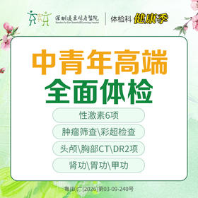 【特惠】中青年高端全面体检（脏器、彩超CT、深度体检、心电图）-远东罗湖院区-体检科