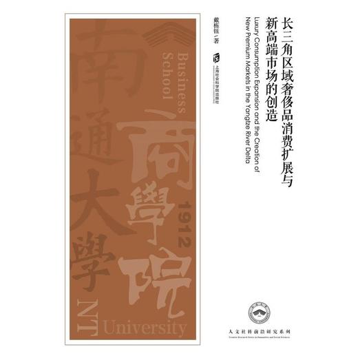 长三角区域奢侈品消费扩展与新高端市场的创造 商品图1