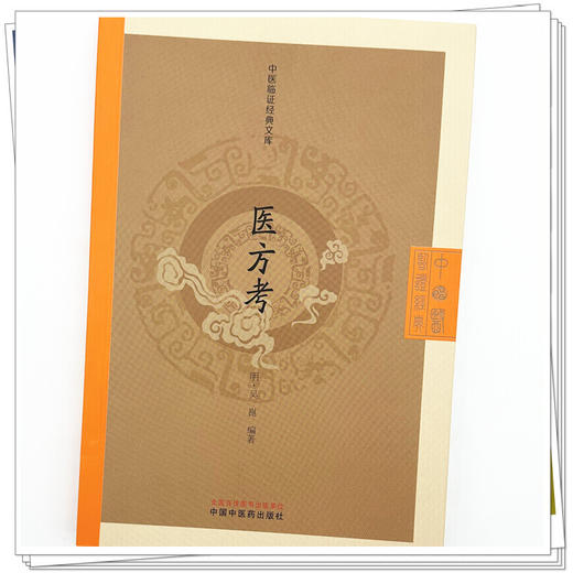 医方考 (明) 吴崑 编著 （中医临证经典文库）中国中医药出版社 明清中医临证小丛书 古典医籍 书籍 商品图3