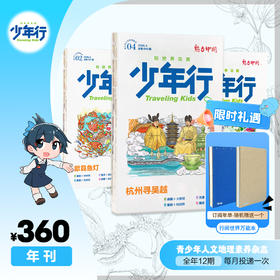 《少年行》全年订阅 阳光少年报原创青少年人文地理素养杂志（每月一发）