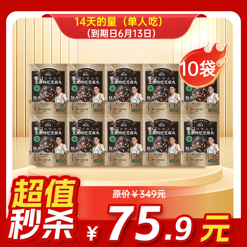 临期内购秒杀专场  10袋装五黑枸杞芝麻丸  59.5g/袋  7粒/袋