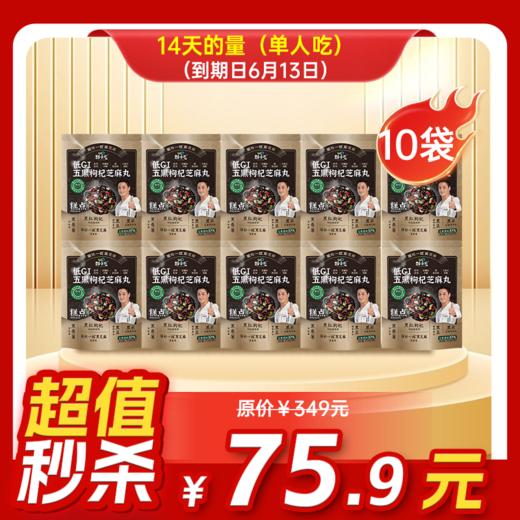 临期内购秒杀专场  10袋装五黑枸杞芝麻丸  59.5g/袋  7粒/袋 商品图0