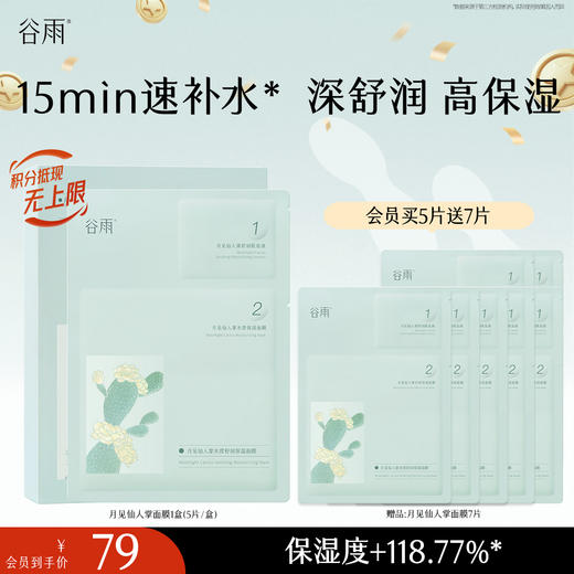 【十周年庆典】谷雨月见仙人掌水滢舒润保湿面膜盒装 深舒润 高保湿 商品图2