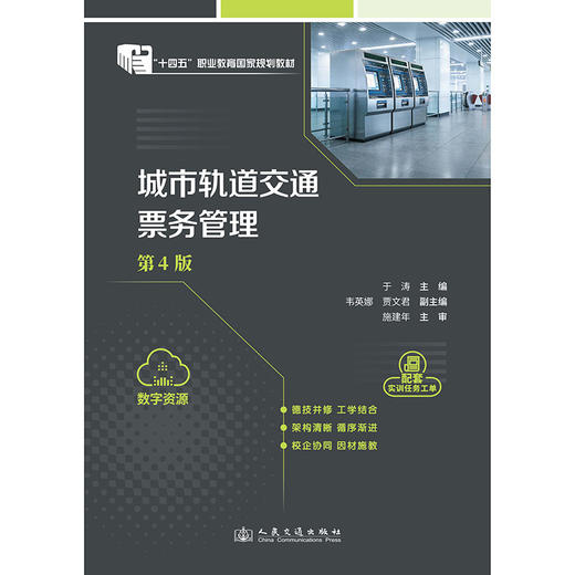 城市轨道交通票务管理（第4版） 商品图3