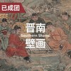 4.16-19 | 山西寺观壁画与彩塑：晋南篇 商品缩略图0