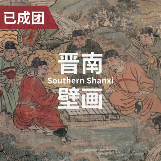 4.16-19 | 山西寺观壁画与彩塑：晋南篇 商品图0