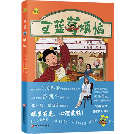 王蓝莓烦恼 王蓝莓首本全彩爆笑漫画成长书 彭凯平推荐 儿童漫画亲子沟通育儿指南 家庭教育儿童心理成长绘本 小学生课外读物 商品图3