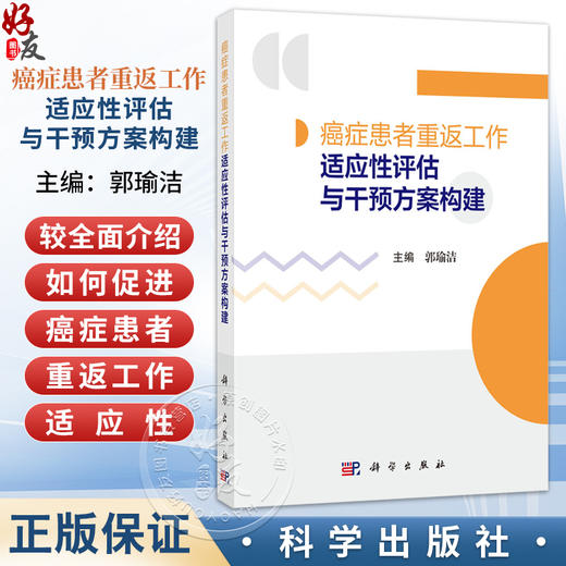 癌症患者重返工作适应性评估与干预方案构建 郭瑜洁 可供癌症患者心理学及公共卫生研究者医疗技术与健康管理从业者等 科学出版社 商品图0