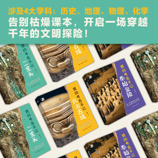 赠博物馆游览指南】环球少年我的考古全3册二里头良渚古城秦始皇陵 商品图4
