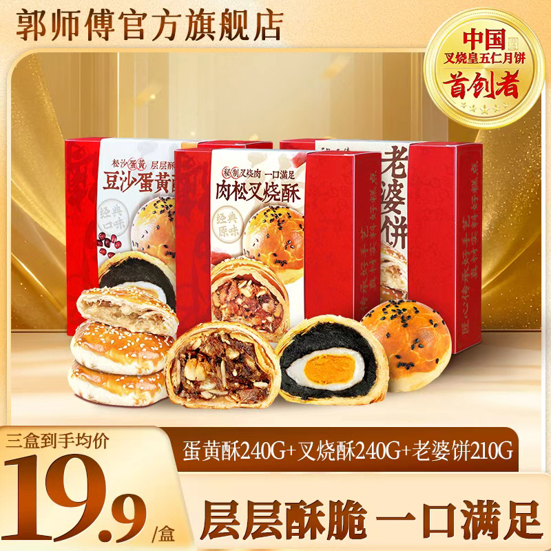 郭师傅手工点心豆沙/莲蓉蛋黄酥4个装240g+肉松/蛋黄/牛肉叉烧酥4个装240g+老婆饼4个装210g
