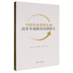中国企业投资东盟商事争端解决国别指引
