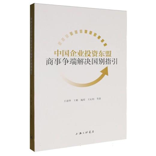 中国企业投资东盟商事争端解决国别指引 商品图0