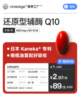 【百万补贴】邀 1 人拼团享 9 折还原型辅酶 Q10｜日本 Kaneka® 专利 复配橄榄油【现货】
