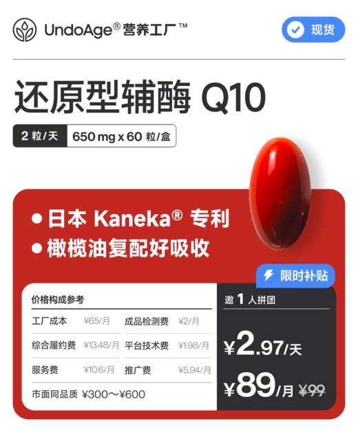 【百万补贴】邀 1 人拼团享 9 折还原型辅酶 Q10｜日本 Kaneka® 专利 复配橄榄油【现货】 商品图0