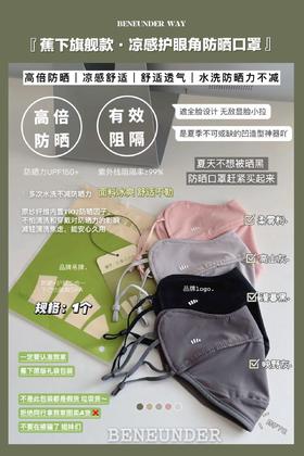 【蕉下旗舰款凉感护眼角防晒口罩】防晒+护肤二合一下巴也能做SPA方圆脸戴上直接拿下小v脸!冰冰凉凉炒鸡适合夏天!
