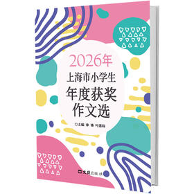 2026年上海市小学生年度获奖作文选