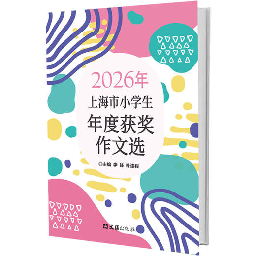 2026年上海市小学生年度获奖作文选 商品图0